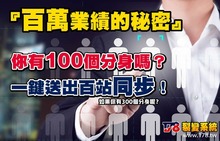 創業無限開站(轉售權)系統