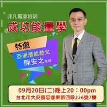 陳安之成功能量學