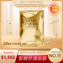緊緻修護面膜 (EXTRA-FIRMING MASK)